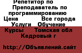 Репетитор по java. Преподаватель по программированию › Цена ­ 1 400 - Все города Услуги » Обучение. Курсы   . Томская обл.,Кедровый г.